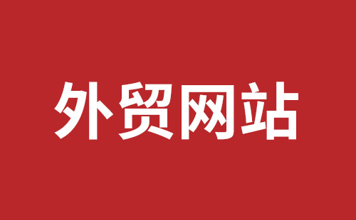 根河市网站建设,根河市外贸网站制作,根河市外贸网站建设,根河市网络公司,福田网站建设价格